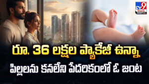 రూ. 36 లక్షల ప్యాకేజీ ఉన్నా.. పిల్లలను కనలేని పేదరికంలో ఓ జంట