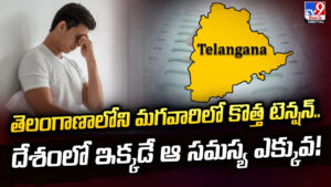 తెలంగాణాలోని మగవారిలో కొత్త టెన్షన్.. దేశంలో ఇక్కడే ఆ సమస్య ఎక్కువ!