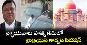 న్యాయవాది హత్య కేసులో హెబియస్‌‌ కార్పస్‌‌ పిటిషన్‌‌