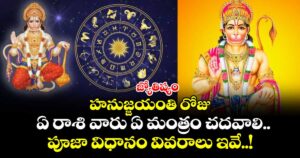 జ్యోతిష్యం:  హనుజ్జయంతి రోజు ఏ రాశి వారు ఏ మంత్రం చదవాలి.. పూజా విధానం వివరాలు ఇవే..! 