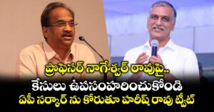 ప్రొఫెసర్ నాగేశ్వర్ రావుపై కేసులు ఉపసంహరించుకోండి: ఏపీ సర్కార్ ను కోరుతూ హరీష్ రావు ట్వీట్