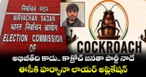 కాక్రోచ్ జనతా పార్టీ నాదే: ఎలక్షన్ కమిషన్ కు హర్యానా లాయర్  అప్లికేషన్