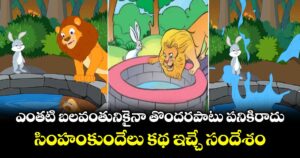 ఎంతటి బలవంతునికైనా తొందరపాటు పనికిరాదు..: సింహం-కుందేలు కథ ఇచ్చే సందేశం...