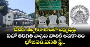 టీటీడీ శిల్పకళాశాలలో అడ్మిషన్లు: పదో తరగతి పాసైన వారికి అవకాశం.. భోజనం,వసతి ఫ్రీ..