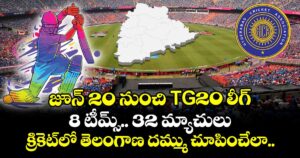 జూన్‌ 20 నుంచి TG20 లీగ్.. 8 టీమ్స్.. 32 మ్యాచులు.. క్రికెట్⁭లో తెలంగాణ దమ్ము చూపించేలా..