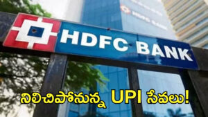 HDFC బ్యాంక్‌ కస్టమర్లకు బిగ్‌ అలర్ట్‌! నిలిచిపోనున్న UPI సేవలు!