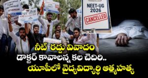 నీట్  రద్దు వివాదం:  డాక్టర్ కావాలన్న కల చెదిరి  వైద్యవిద్యార్థి ఆత్మహత్య
