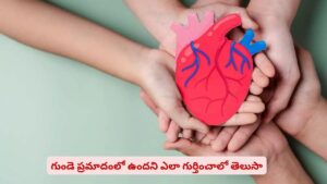 ఫేస్‌లో ఈ ఛేంజెస్ కనిపిస్తున్నాయా? మీ గుండె ప్రమాదంలో ఉందని గుర్తించండి