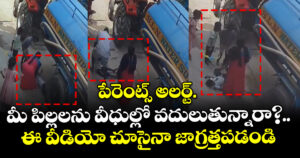 పేరెంట్స్ అలర్ట్.. మీ పిల్లలను వీధుల్లో వదులుతున్నారా?.. ఈ వీడియో చూసైనా జాగ్రత్తపడండి