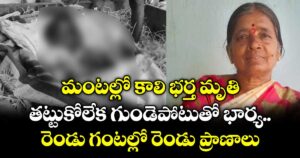 మంటల్లో కాలి భర్త మృతి.. తట్టుకోలేక గుండెపోటుతో భార్య..రెండు గంటల్లో రెండు ప్రాణాలు 