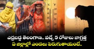 ఎర్రబడ్డ తెలంగాణ.. వచ్చే 5 రోజులు జాగ్రత్త.. ఏ జిల్లాల్లో ఎండలు పెరుగుతాయంటే..