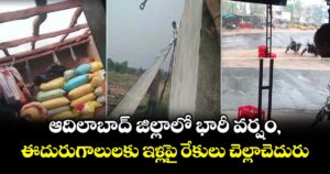 VIDEO: ఆదిలాబాద్ జిల్లాలో భారీ వర్షం, ఈదురుగాలులకు ఇళ్లపై రేకులు చెల్లాచెదురు
