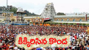 కొండంత జనం.. 30 గంటల దర్శనం! తిరుమలలో రికార్డు స్థాయిలో భక్తుల రద్దీ