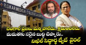 బెంగాల్ ప్రజలు మర్చిపోలేదు.. క్షమించలేదు: మమతకు సరైన బుద్ధి చెప్పారు.. నిఖిల్ సిద్ధార్థ ట్వీట్  వైరల్