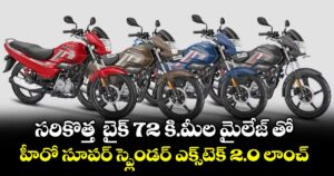 సరికొత్త  బైక్ 72 కి.మీల మైలేజ్ తో.. హీరో సూపర్ స్ప్లెండర్ ఎక్స్‌టెక్ 2.0 లాంచ్