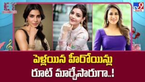 పెళ్లయిన హీరోయిన్లు రూట్ మార్చేసారుగా..!