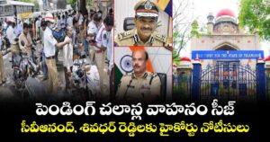పెండింగ్ చలాన్ల వాహనం సీజ్ వ్యవహారం.. సీవీఆనంద్, శివధర్ రెడ్డిలకు హైకోర్టు నోటీసులు