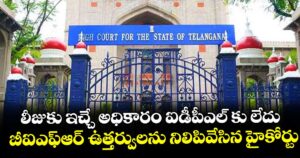 లీజుకు ఇచ్చే అధికారం ఐడీపీఎల్‌‌‌‌‌‌‌‌ కు లేదు..బీఐఎఫ్‌‌‌‌‌‌‌‌ఆర్‌‌‌‌‌‌‌‌ ఉత్తర్వులను నిలిపివేసిన హైకోర్టు.. మ