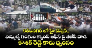 కరీంనగర్ లో హై టెన్సన్.. ఎమ్మెల్యే గంగుల క్యాంప్ ఆఫీస్ పై బీజేపీ దాడి..  కౌశిక్ రెడ్డి కారు ధ్వంసం