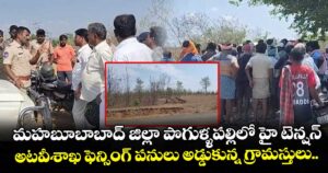 మహబూబాబాద్ జిల్లా పొగుళ్ళపల్లిలో హై టెన్షన్... అటవీశాఖ ఫెన్సింగ్ పనులు అడ్డుకున్న గ్రామస్తులు..