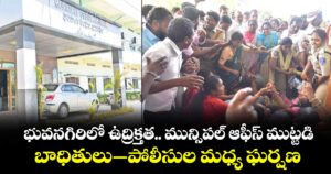 భువనగిరిలో ఉద్రిక్తత: మున్సిపల్ ఆఫీస్ ముట్టడి.. బాధితులు -పోలీసుల మధ్య ఘర్షణ