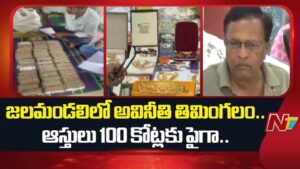 Hyderabad Water Board : ఏసీబీ దాడుల్లో షాక్.. బయటపడ్డ కోట్ల సామ్రాజ్యం.!