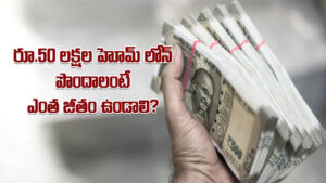 Home Loan: మీకు రూ.50 లక్షల ఎస్‌బీఐ హోమ్‌ లోన్‌ పొందడానికి ఎంత జీతం ఉండాలి? EMI ఎంత ఉంటుంది?