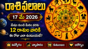 మే 17 రాశిఫలాలు: ఏ రాశివారికి అదృష్టం కలిసి వస్తుందంటే? వారు జాగ్రత్త..!