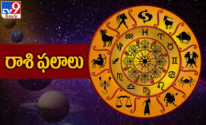Horoscope Today: ఆ రాశుల వారి ఆదాయం పెరుగుతుంది.. సోమవారం దినఫలాలు ఇదిగో..