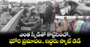 ఎంత స్పీడ్⁪తో కొట్టేసిందో.. ఘోర ప్రమాదం.. ఇద్దరు స్పాట్ డెడ్