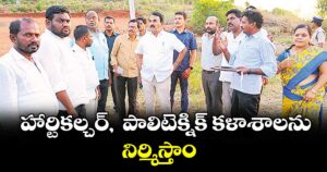 హార్టికల్చర్,  పాలిటెక్నిక్‌‌ కళాశాలను నిర్మిస్తాం : మంత్రి జూపల్లి