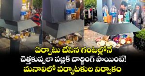 ఏర్పాటు చేసిన గంటల్లోనే.. చెత్తకుప్పలా పబ్లిక్ చార్జింగ్ పాయింట్‌‌!..మనాలిలో పర్యాటకుల నిర్వాకం