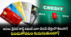 అసలు క్రెడిట్ కార్డ్ లిమిట్ ఎలా డిసెడ్ చేస్తారో తెలుసా?  పెంచుకోవటం కుదురుతుందా?