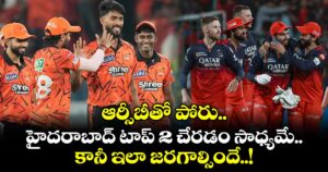 IPL 2026: ఆర్సీబీతో పోరు.. హైదరాబాద్ టాప్ 2 చేరడం సాధ్యమే.. కానీ ఇలా జరగాల్సిందే..!