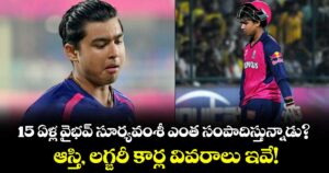 15 ఏళ్ల వైభవ్ సూర్యవంశీ ఎంత సంపాదిస్తున్నాడు?.. ఆస్తి, లగ్జరీ కార్ల వివరాలు ఇవే!