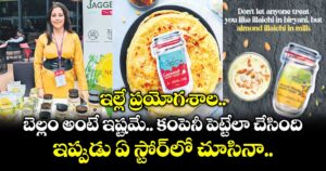ఇల్లే ప్రయోగశాల..  బెల్లం అంటే ఇష్టమే.. కంపెనీ పెట్టేలా చేసింది.. ఇప్పుడు ఏ స్టోర్⁭లో చూసినా..