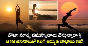 రోజూ సూర్య నమస్కారాలు చేస్తున్నారా ? ఆ 12 ఆసనాలతో కలిగే అద్భుత లాభాలు ఇవే!