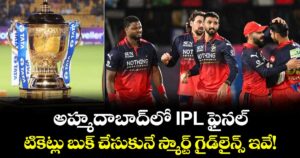 అహ్మదాబాద్‌లో IPL ఫైనల్.. టికెట్లు బుక్ చేసుకునే స్మార్ట్ గైడ్‌లైన్స్ ఇవే!