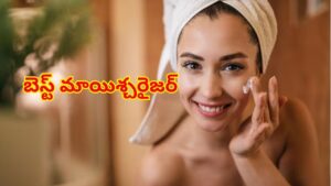 Moisturiser: మీ స్కిన్ టైప్‌కు సెట్ అయ్యే బెస్ట్ మాయిశ్చరైజర్‌ను ఎలా ఎంచుకోవాలి..? నిపుణుల సూచన