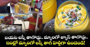 బయట లస్సీ తాగొద్దు.. మ్యాంగో జ్యూస్ తాగొద్దు.. ఇంట్లో మ్యాంగో లస్సీ తాగి హెల్దీగా ఉండండి!