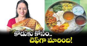 కొడుకు కోసం చెఫ్‌‌గా మారింది!