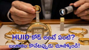 HUID కోడ్‌ అంటే ఏంటి? హాల్‌మార్క్‌ ఉన్న బంగారం కొంటున్నా దాన్ని ఎందుకు చెక్‌ చేయాలి?