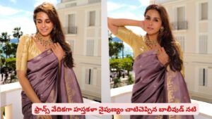 కేన్స్ రెడ్ కార్పెట్‌పై భారతీయ చేనేత వైభవం.. బనారసీ చీరలో మెరిసిన బ్యూటీ!