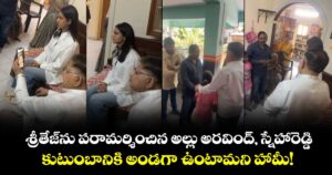 శ్రీతేజ్‌ను పరామర్శించిన అల్లు అరవింద్, స్నేహారెడ్డి.. కుటుంబానికి అండగా ఉంటామని హామీ!
