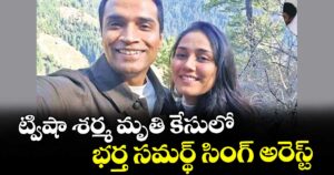 ట్విషా శర్మ మృతి కేసులో భర్త సమర్థ్ సింగ్ అరెస్ట్