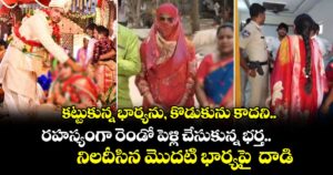 కట్టుకున్న భార్యను, కొడుకును కాదని.. రహస్యంగా రెండో పెళ్లి చేసుకున్న భర్త.. నిలదీసిన మొదటి భార్యపై  దాడి