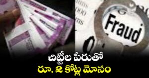 చిట్టీల పేరుతో రూ. 2 కోట్ల మోసం