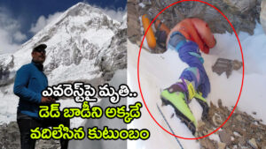 Hyderabad: ‘మృతదేహాన్ని ఎవరెస్ట్‌పైనే వదిలేస్తాం’.. హైదరాబాద్ పర్వతారోహకుడి కుటుంబ నిర్ణయం