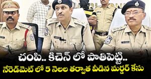 చంపి.. కిచెన్ లో పాతిపెట్టి..నేరెడ్మెట్ లో 5 నెలల తర్వాత వీడిన మర్డర్ కేసు