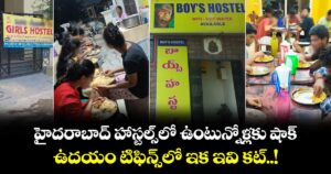 హైదరాబాద్⁭ హాస్టల్స్⁬లో ఉంటున్నోళ్లకు షాక్.. ఉదయం టిఫిన్స్‌‌‌‌లో ఇక ఇవి కట్..!